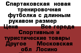 Спартаковская (новая) тренировочная футболка с длинным рукавом размер L.  › Цена ­ 1 800 - Все города Спортивные и туристические товары » Другое   . Московская обл.,Лосино-Петровский г.